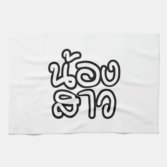Thai (Young) Sister - น้องสาว / Nong Sao Tea Towel (Horizontal)