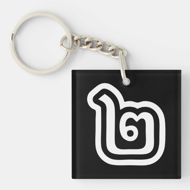 Thailand Number 2 / Two / ๒ (Song) Thai Script Key Ring (Front)