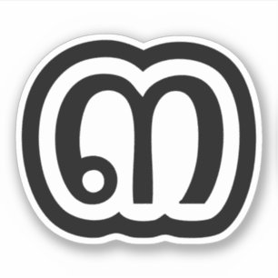 Thailand Number 3 / Three / ๓ (Sam) Thai Script