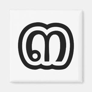 Thailand Number 3 / Three / ๓ (Sam) Thai Script Magnet