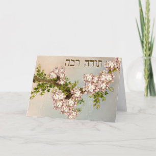 Thank You in Hebrew ~Todah Rabah ~ Fruit Blossoms Card