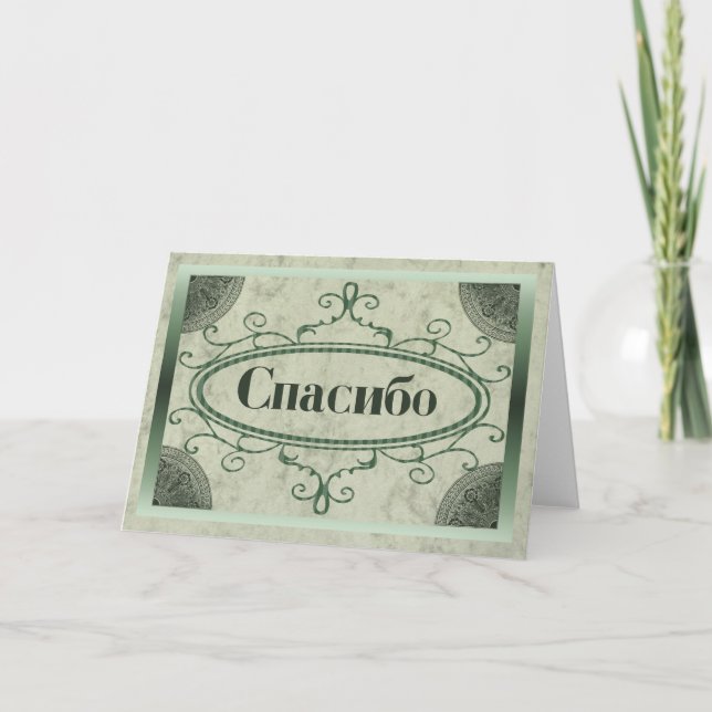 Thank You in Russian Card (Front)
