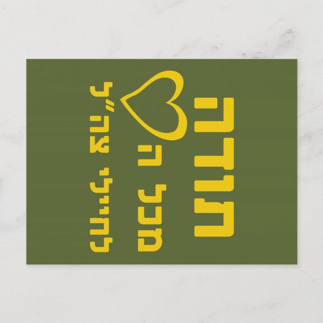 Thanks From All The Heart to IDF Soldiers - FULL Postcard (Front)