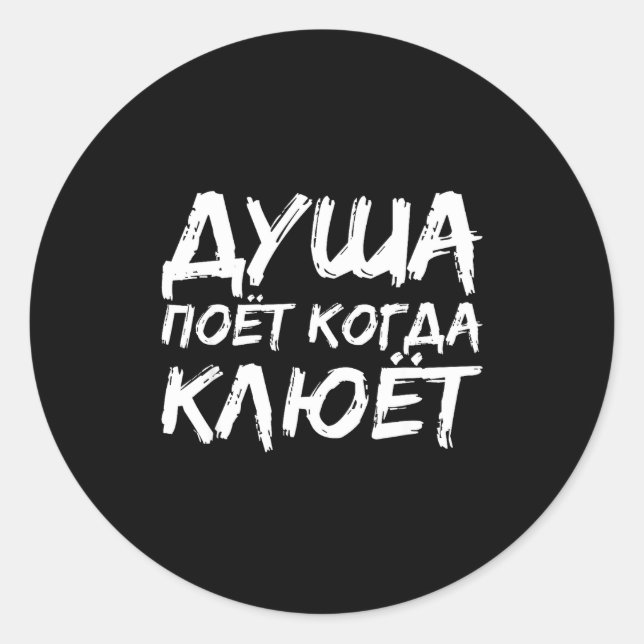 The Angler Soul Sings _ Russian Fishing Fish Russi Classic Round Sticker (Front)