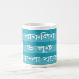 The Berkeley Bear Speaks Bengali Mug