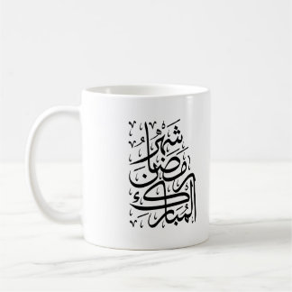 The Blessed Month of Ramadan Arabic Calligraphy Ar Coffee Mug
