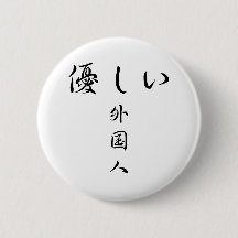 The Gaikokujin Series Button (Kind Foreigner)