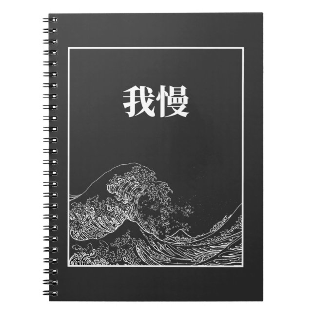 The Great Wave With Patience (Gaman) In Japanese Notebook (Front)