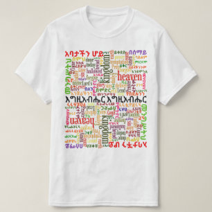 The Lord's Prayer የአባታችን ሆይ ጸሎት Amharic T-Shirt