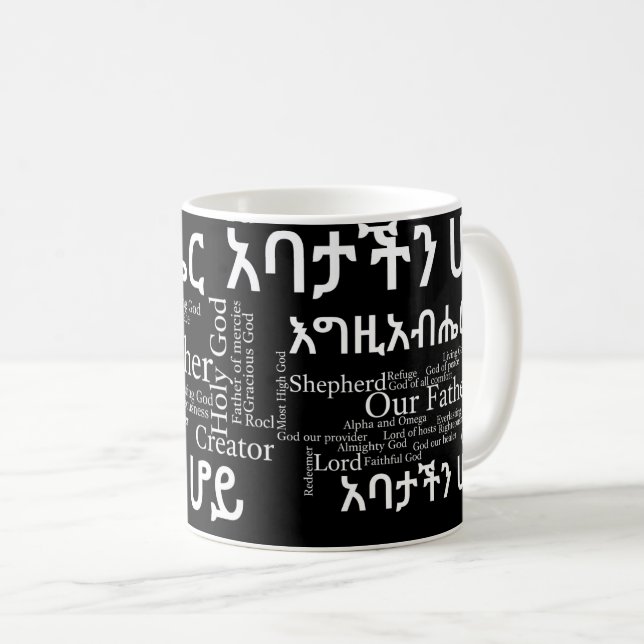 The Lord's Prayer የአባታችን ሆይ ጸሎ - 11 oz Classic Mug (Front Right)