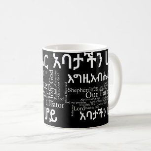The Lord's Prayer የአባታችን ሆይ ጸሎ Coffee Mug