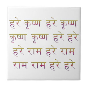 The Mahamantra in Sanskrit Ceramic Tile