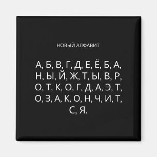 The New Russian Alphabet Funny Udssr Magnet