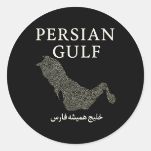 The Persian Gulf Est 550 Bc Ancient Vintage Elegan Classic Round Sticker