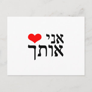 The sentence 'I Love You' in Hebrew with red heart Postcard