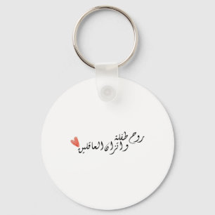 The Soul Of A Child And The Balance Of Sane People Key Ring
