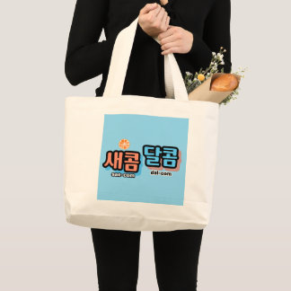The taste of fruit : "새콤달콤"(sae-com dal-com) large tote bag