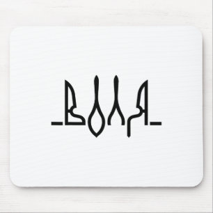 The Will Ukrainian Symbolics Ukraine Flag Ukraine Mouse Pad