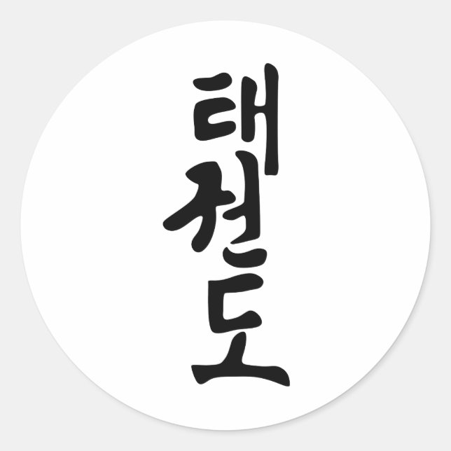 The Word Taekwondo In Korean Lettering Classic Round Sticker (Front)