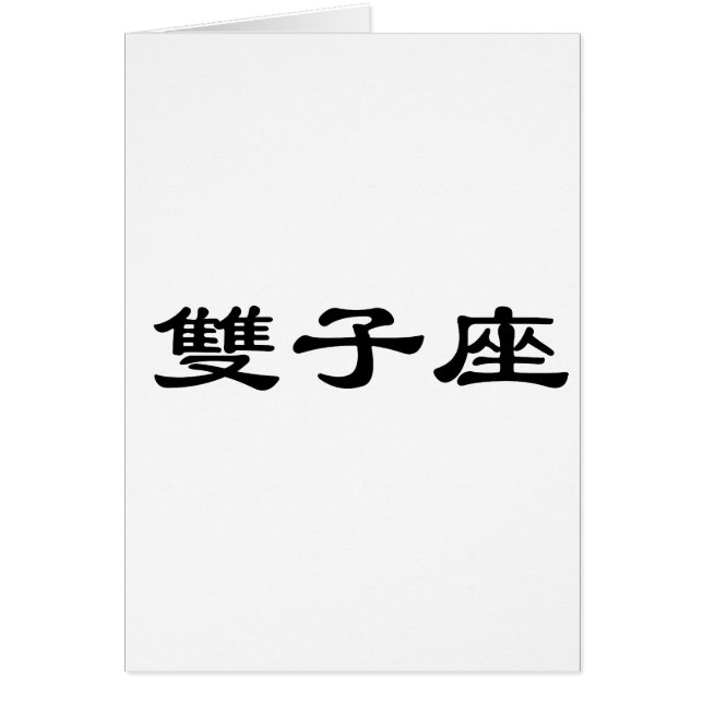 The Zodiac - Gemini (Front)