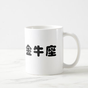 The Zodiac - Taurus Coffee Mug