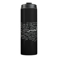 Thermal Tumbler: 99 Names of Allah (Arabic)