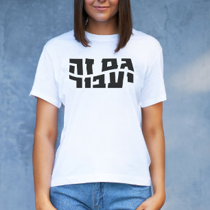 This too shall pass, Hebrew Gam Ze Ya'avor  T-Shirt