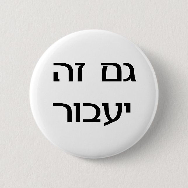 This Too Shall Pass in Hebrew 6 Cm Round Badge (Front)