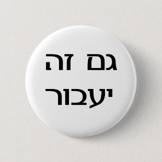 This Too Shall Pass in Hebrew 6 Cm Round Badge
