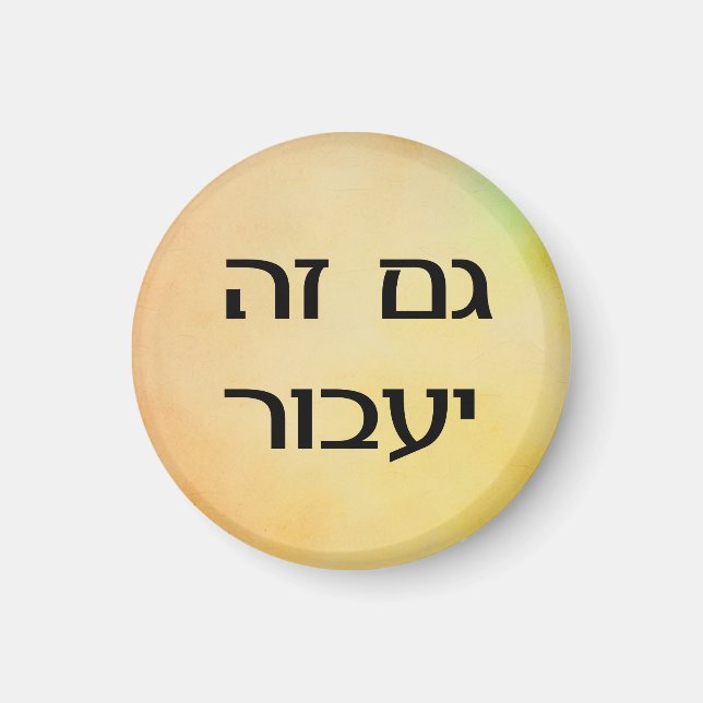 This Too Shall Pass in Hebrew Colourful Magnet (Front)