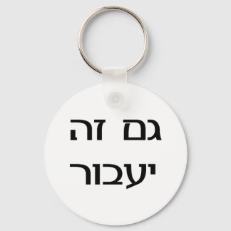 This Too Shall Pass in Hebrew Key Ring