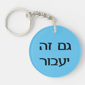 This Too Shall Pass in Hebrew Key Ring