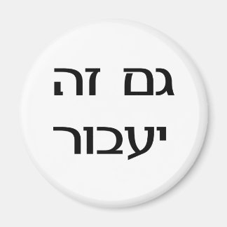 This Too Shall Pass in Hebrew Magnet