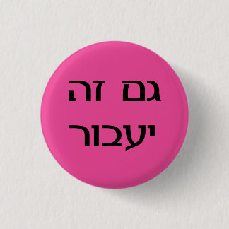 This Too Shall Pass in Hebrew - Pink Button