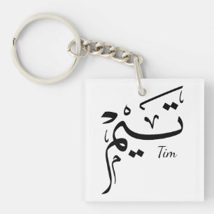 Tieme name in Arabic calligraphy, تيم Key Ring
