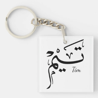Tieme name in Arabic calligraphy, تيم Key Ring