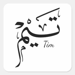 Tieme name in Arabic calligraphy, تيم Square Sticker
