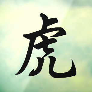 Tiger Traditional Chinese Character Zodiac Sign