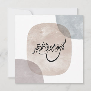 Timeless Celebration Phrase in Arabic Calligraphy Holiday Card