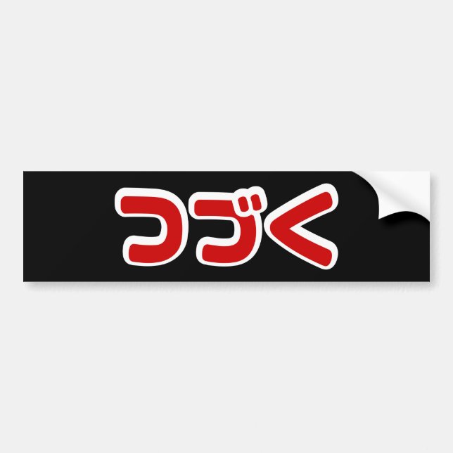 To Be Continued つづく Japanese Katakana Language Bumper Sticker (Front)