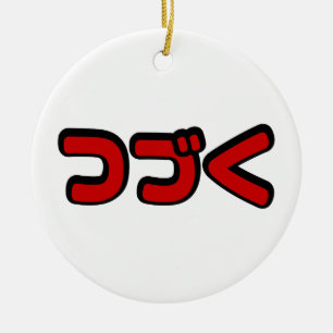 To Be Continued つづく Japanese Katakana Language Ceramic Ornament