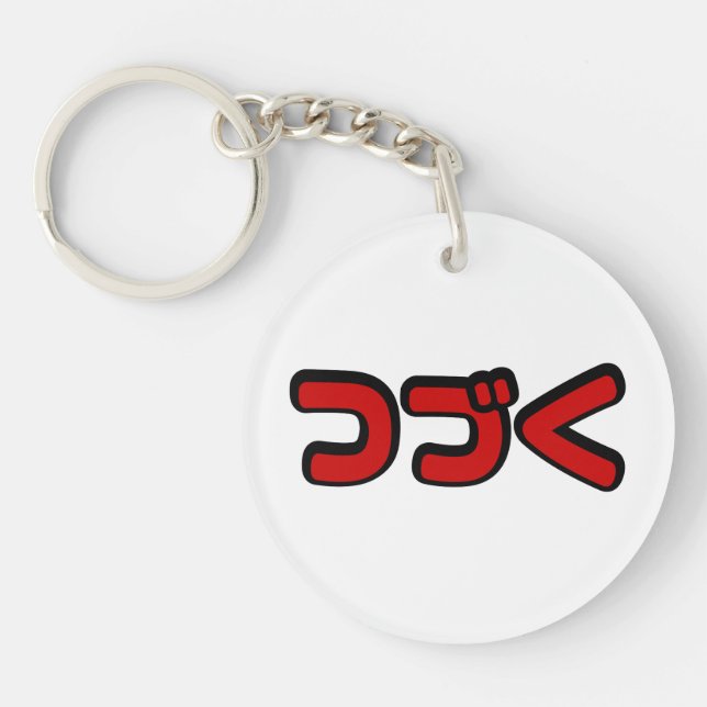To Be Continued つづく Japanese Katakana Language Key Ring (Front)