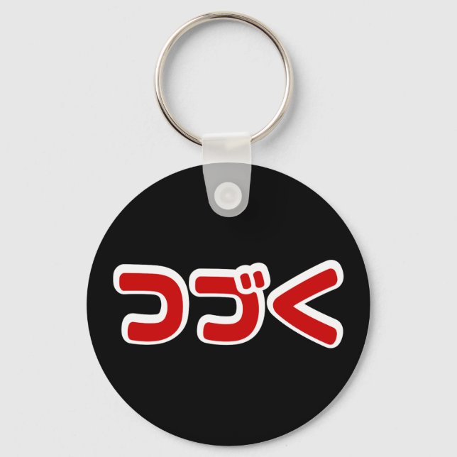 To Be Continued つづく Japanese Katakana Language Key Ring (Front)