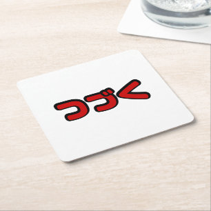 To Be Continued つづく Japanese Katakana Language Square Paper Coaster