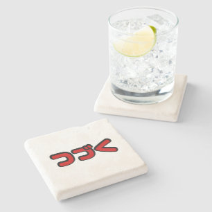To Be Continued つづく Japanese Katakana Language Stone Coaster