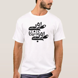 To Be Or Not To Be - Persian modern script T-Shirt