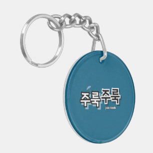 To capture rain and tears : "주룩주룩“(joo-look) key ring