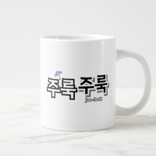 To capture rain and tears : "주룩주룩“(joo-look) large coffee mug