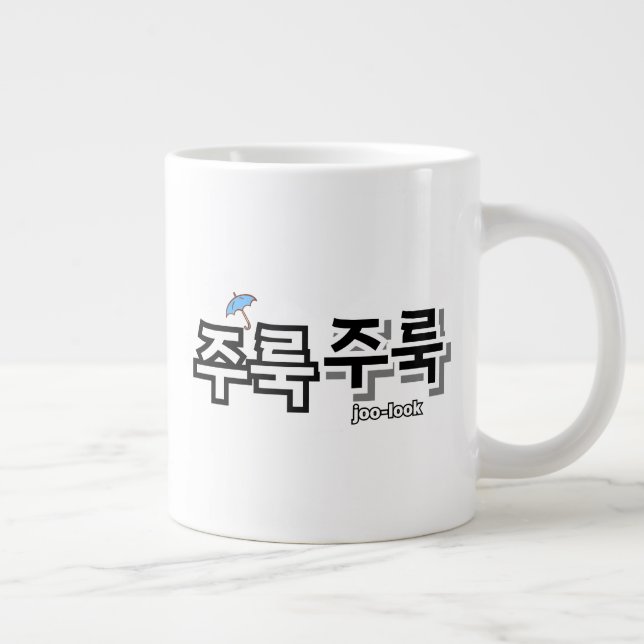 To capture rain and tears : "주룩주룩“(joo-look) large coffee mug (Right)