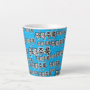 To capture rain and tears : "주룩주룩“(joo-look) latte mug